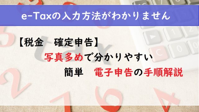 【税金　確定申告】写真多めでわかりやすい　簡単電子申告の手順解説
